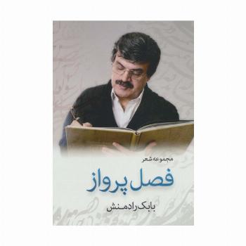 فصل پرواز (مجموعه شعر)
