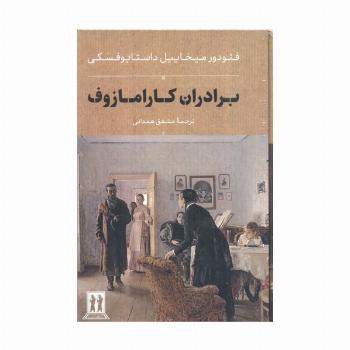 برادران کارامازوف (2جلدی،باقاب)