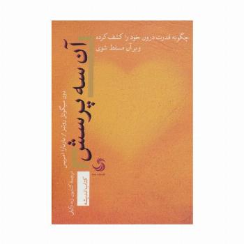 آن سه پرسش؛چگونه قدرت درون خود را کشف کرده و بر آن مسلط شوی (اندیشه18)