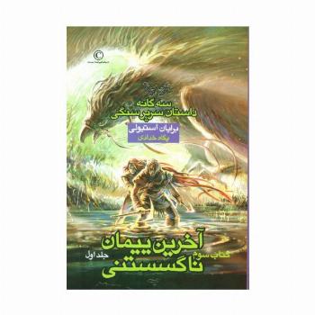 آخرین پیمان ناگسستنی 1 (3 گانه داستان سریر سنگی:کتاب سوم)