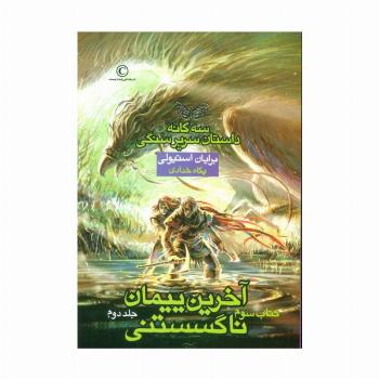 آخرین پیمان ناگسستنی 2 (3 گانه داستان سریر سنگی:کتاب سوم)
