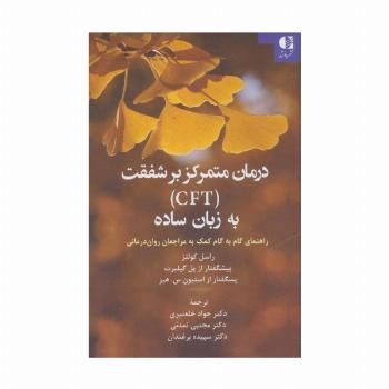 درمان متمرکز بر شفقت (CFT) به زبان ساده (راهنمای گام به گام کمک به مراجعان روان درمانی)