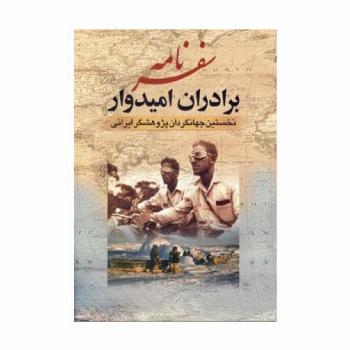 سفرنامه برادران امیدوار (نخستین جهانگردان پژوهشگر ایرانی)