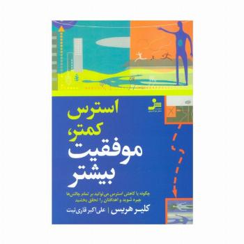 استرس کمتر،موفقیت بیشتر
