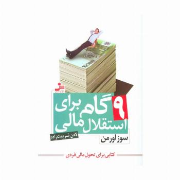 9 گام برای استقلال مالی (کتابی براب تحول مالی فردی)