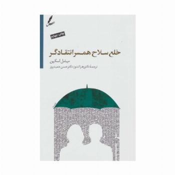 خلع سلاح همسر انتقادگر