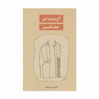 خردمندان معاصر