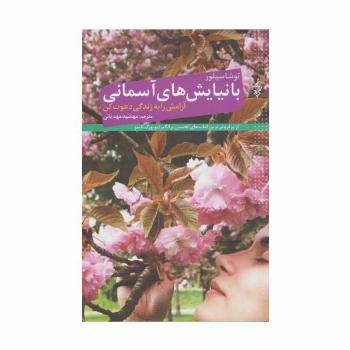 با نیایش های آسمانی آرامش را به زندگی دعوت کن
