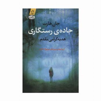 جاده ی رستگاری