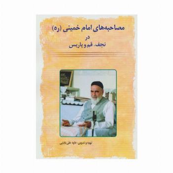مصاحبه های امام خمینی (ره) در نجف،قم و پاریس