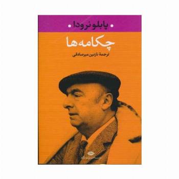 چکامه ها