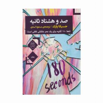 صد و هشتاد ثانیه (تنها180 ثانیه برای یک عمر عاشقی کافی است!)