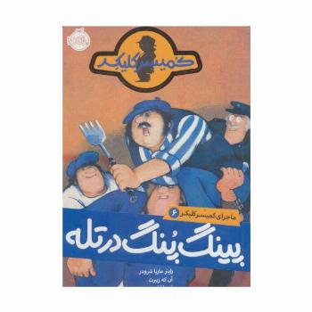 پینگ پنگ در تله (ماجرای کمیسر کلیکر 6)