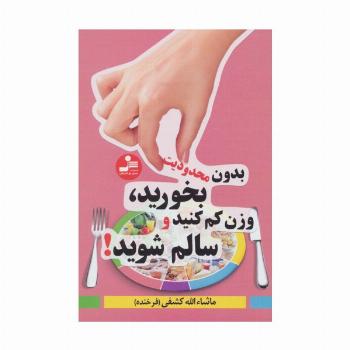 بدون محدودیت بخورید،وزن کم کنید و سالم شوید!