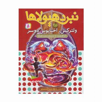 نبرد هیولاها58 (6 گانه ی دهم:ارباب وحشی ها (ولترکس،اختاپوس دوسر))