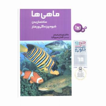 چرا و چگونه68 (ماهی ها:ساختمان بدن،شیوه ی زندگی و رفتار)