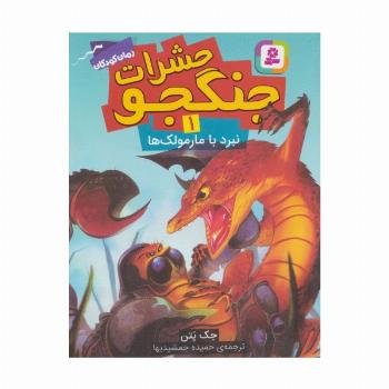 حشرات جنگجو 1 (نبرد با مارمولک ها)