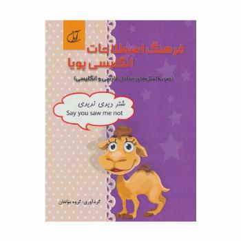 فرهنگ اصطلاحات انگلیسی پویا (ضرب المثل های معادل فارسی و انگلیسی)،(2زبانه)