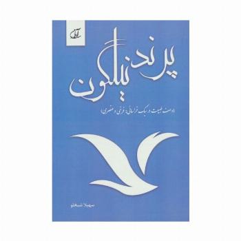 پرند نیلگون (وصف طبیعت در سبک خراسانی:فرخی و عنصری)