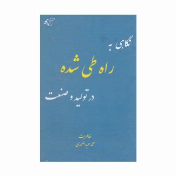 نگاهی به راه طی شده در تولید و صنعت (خاطرات محمد عبدالصمدی)