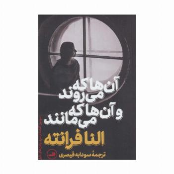 آن ها که می روند و آن ها که می مانند