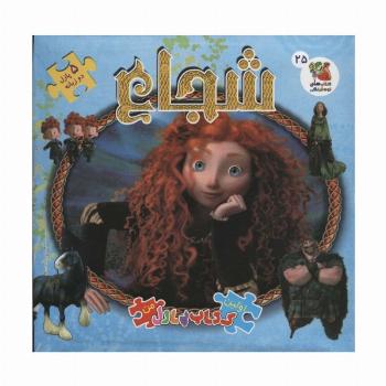 اولین کتاب پازل من25 (شجاع)،(2زبانه،گلاسه)