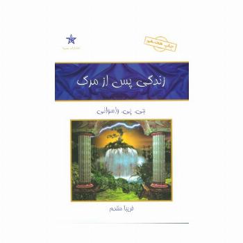 زندگی پس از مرگ
