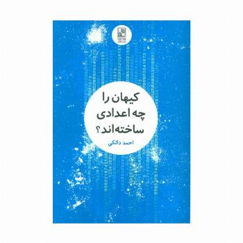 کیهان را چه اعدادی ساخته اند؟