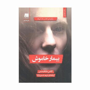 بیمار خاموش