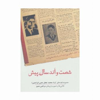 شصت و اند سال پیش (مجموعه قصه های کوتاه محمدجعفر معین فر)
