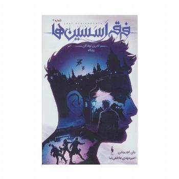 فرقه اسسین ها 2 (آخرین نوادگان پایگاه)،(کمیک استریپ)،(گلاسه)