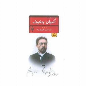 بیست اثر از چخوف (ادبیات بیگانه)