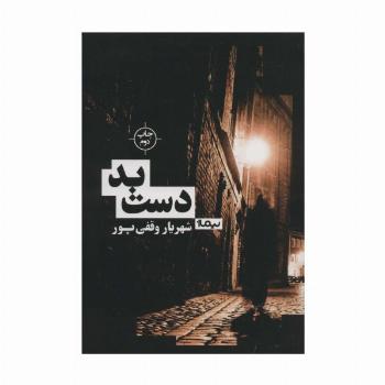 دست بد (کتاب بوف)