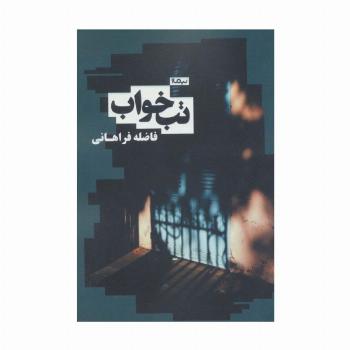 تب خواب (کتاب بوف)