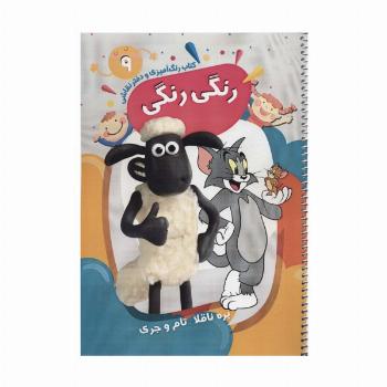 کتاب رنگ آمیزی و دفتر نقاشی رنگی رنگی 9 (بره ناقلا-تام و جری)،(سیمی)