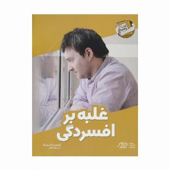 غلبه بر افسردگی (کتاب راهنما)