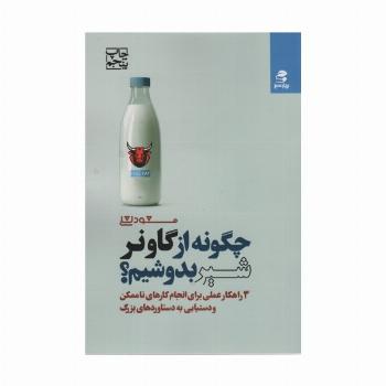 چگونه از گاو نر شیر بدوشیم؟ (3 راهکار عملی برای انجام کارهای ناممکن و دستیابی به دستاوردهای بزرگ)