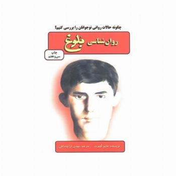 روان شناسی بلوغ (چگونه حالات روانی نوجوانان را بررسی کنیم؟)