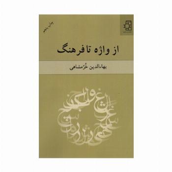 از واژه تا فرهنگ