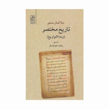تاریخ مختصر (زبده التواریخ)