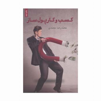 کسب و کار پول ساز (راهنمای کسب و کارهای کوچک در ایران)
