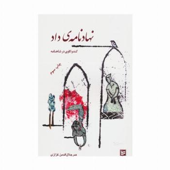 نهادنامه ی داد (کندوکاوی در شاهنامه 1)