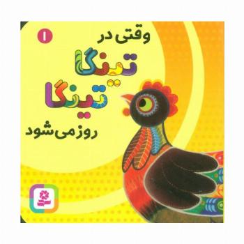 وقتی در تینگا تینگا روز می شود 1 (گلاسه)