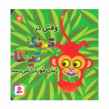 وقتی در تینگا تینگا زمان خوردن می رسد 2 (گلاسه)