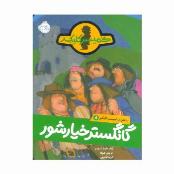 گانگستر خیارشور (ماجرای کمیسر کلیکر 8)
