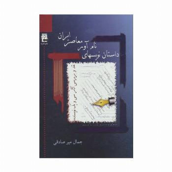داستان نویسهای نام آور معاصر ایران (نقد و بررسی آثار سی و یک نویسنده)