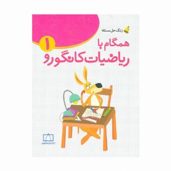 همگام با ریاضیات کانگورو1 (اول دبستان،زنگ حل مسئله)