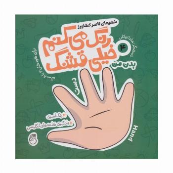 رنگ می کنم خیلی قشنگ 4 (بدن من)،(2زبانه)