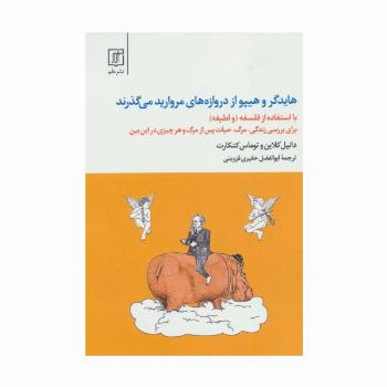 هایدگر و هیپو از دروازه های مروارید می گذرند (با استفاده از فلسفه و «لطیفه»)