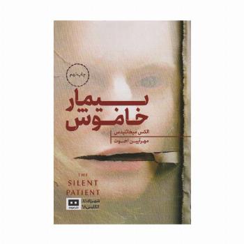 بیمار خاموش